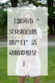 漯河市“文化和自然遗产日”活动精彩纷呈