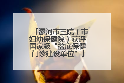 漯河市三院（市妇幼保健院）获评国家级“盆底保健门诊建设单位”