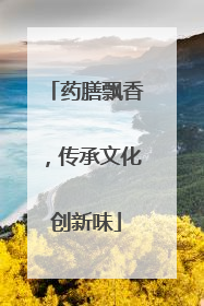 药膳飘香，传承文化创新味
