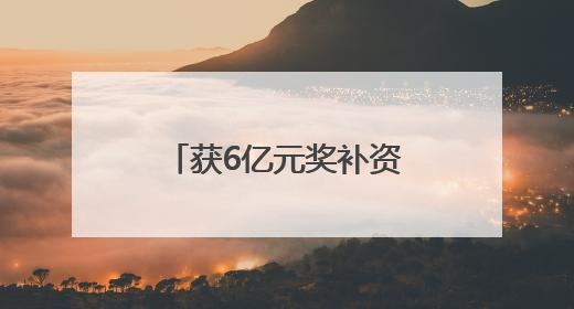 获6亿元奖补资金！河南俩项目入选2025年生态修复示范工程