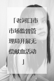 老河口市市场监督管理局开展无偿献血活动