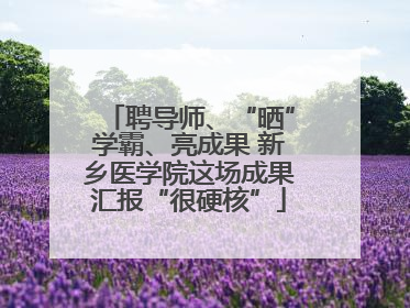 聘导师、“晒”学霸、亮成果 新乡医学院这场成果汇报“很硬核”