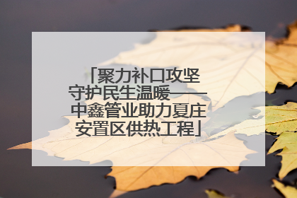 聚力补口攻坚 守护民生温暖——中鑫管业助力夏庄安置区供热工程