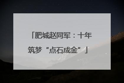 肥城赵同军：十年筑梦“点石成金”