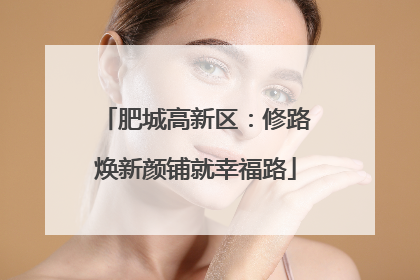 肥城高新区：修路焕新颜铺就幸福路