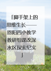 脚手架上的思维生长——恩阳四小教学教研组课改深水区探索纪实