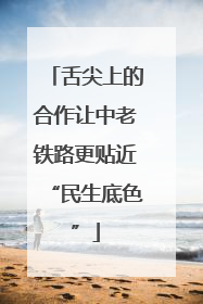 舌尖上的合作让中老铁路更贴近“民生底色”