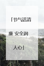 节气话清廉 安全润人心