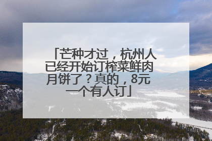 芒种才过，杭州人已经开始订榨菜鲜肉月饼了？真的，8元一个有人订