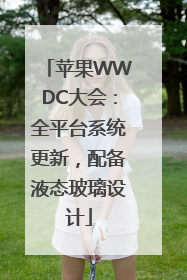 苹果WWDC大会：全平台系统更新，配备液态玻璃设计