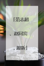 范志超、赵同宾，履新