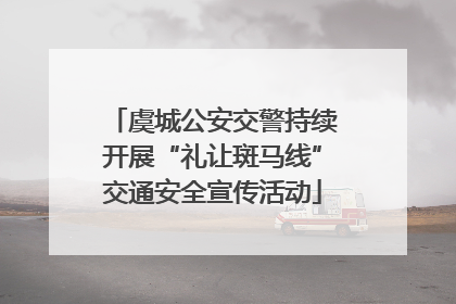 虞城公安交警持续开展“礼让斑马线”交通安全宣传活动