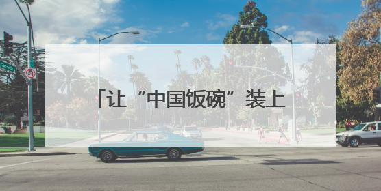 让“中国饭碗”装上更多优质“邓州粮”