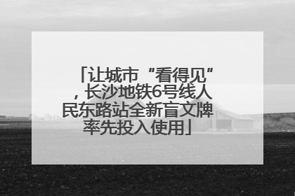 让城市“看得见”，长沙地铁6号线人民东路站全新盲文牌率先投入使用