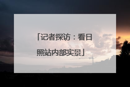 记者探访：看日照站内部实景