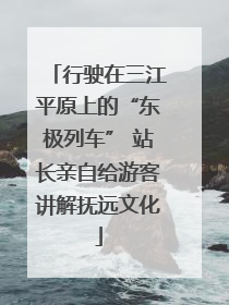 行驶在三江平原上的“东极列车” 站长亲自给游客讲解抚远文化