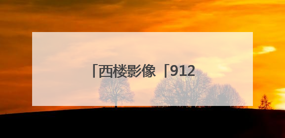 西楼影像「912」白云飘飘芒种天