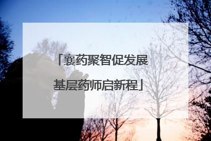 襄药聚智促发展 基层药师启新程
