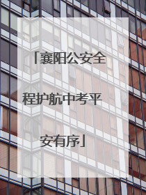 襄阳公安全程护航中考平安有序
