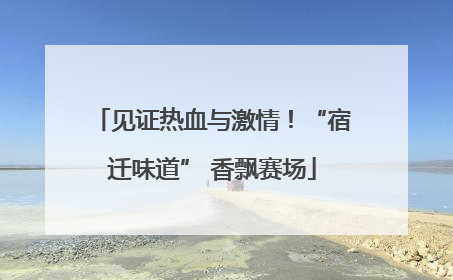 见证热血与激情！“宿迁味道” 香飘赛场
