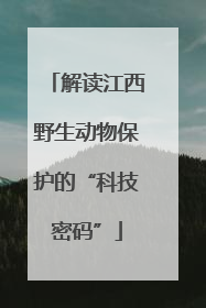 解读江西野生动物保护的“科技密码”