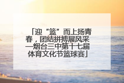 迎“篮”而上扬青春，团结拼搏展风采—烟台三中第十七届体育文化节篮球赛