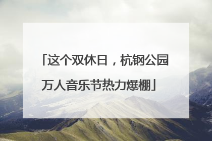 这个双休日，杭钢公园万人音乐节热力爆棚