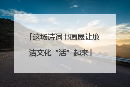 这场诗词书画展让廉洁文化“活”起来