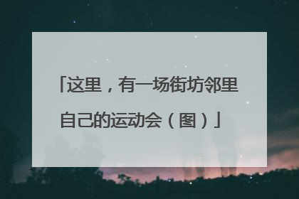 这里，有一场街坊邻里自己的运动会（图）