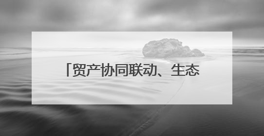 贸产协同联动、生态赋能出海，跨境电商·四川制造源头供需对接活动在成都举办