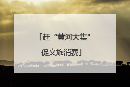 赶“黄河大集” 促文旅消费