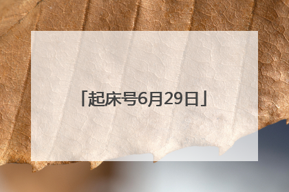 起床号6月29日