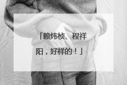 赖炜桢、程祥阳，好样的！