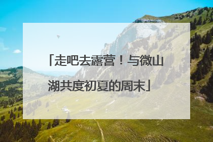 走吧去露营！与微山湖共度初夏的周末