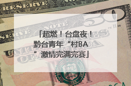 超燃！台盘夜！黔台青年“村BA”激情完满完赛