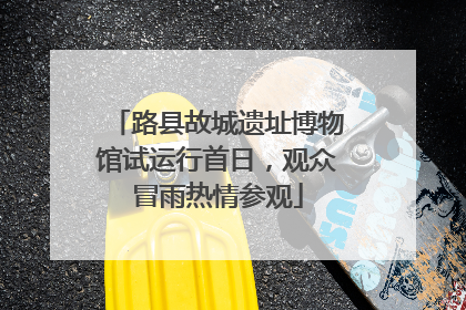 路县故城遗址博物馆试运行首日，观众冒雨热情参观