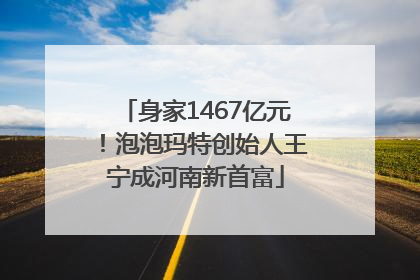 身家1467亿元！泡泡玛特创始人王宁成河南新首富