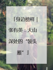 身边榜样｜张有英：大山深处的“领头雁”