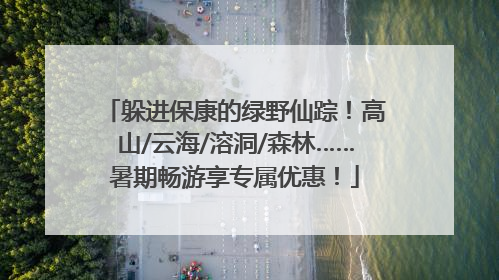 躲进保康的绿野仙踪！高山/云海/溶洞/森林……暑期畅游享专属优惠！