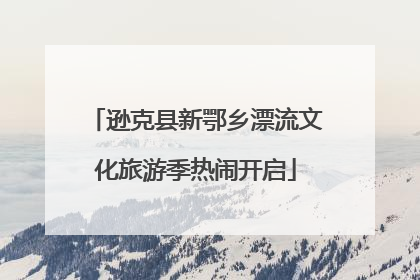 逊克县新鄂乡漂流文化旅游季热闹开启
