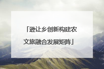 逊让乡创新构建农文旅融合发展矩阵