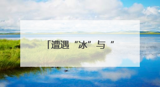 遭遇“冰”与“火”双重践踏 昔日“爱乐之城”洛杉矶已面目全非