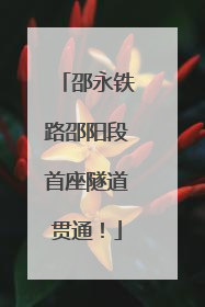 邵永铁路邵阳段首座隧道贯通！