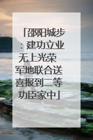 邵阳城步：建功立业无上光荣 军地联合送喜报到二等功臣家中