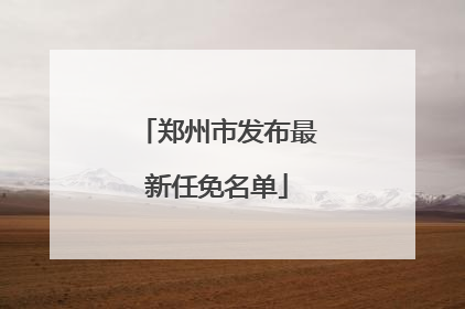 郑州市发布最新任免名单