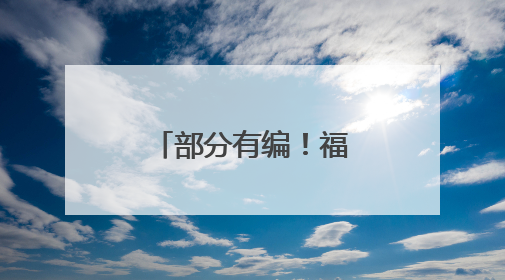 部分有编！福建多家事业单位正在招聘