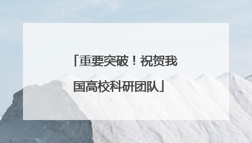 重要突破！祝贺我国高校科研团队
