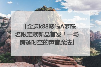 金运k88哆啦A梦联名限定款新品首发！一场跨越时空的声音魔法