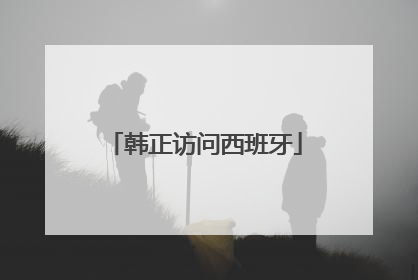 韩正访问西班牙