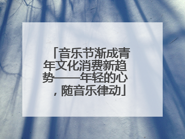 音乐节渐成青年文化消费新趋势——年轻的心，随音乐律动